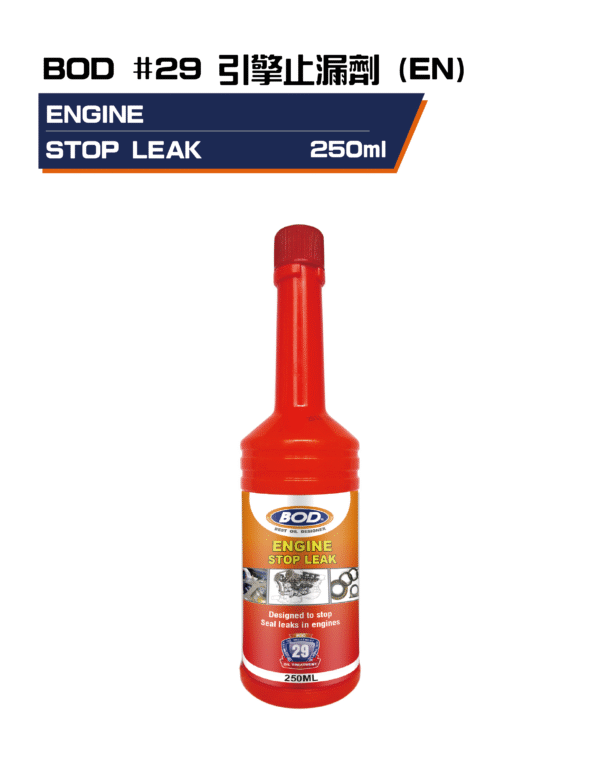 汽車 引擎止漏劑 (桔瓶)250ml