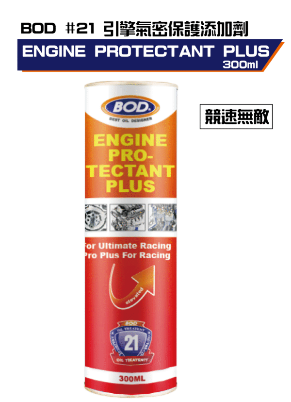引擎氣密保護添加劑 (競速無敵)300ml